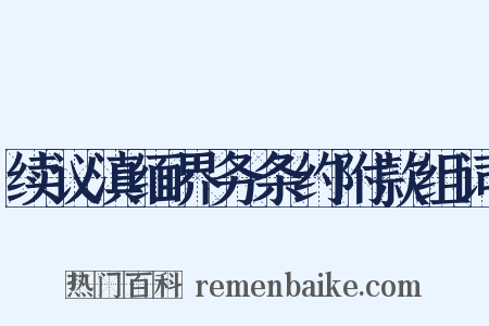 续议滇缅界务条约附款组词是什么意思的图片